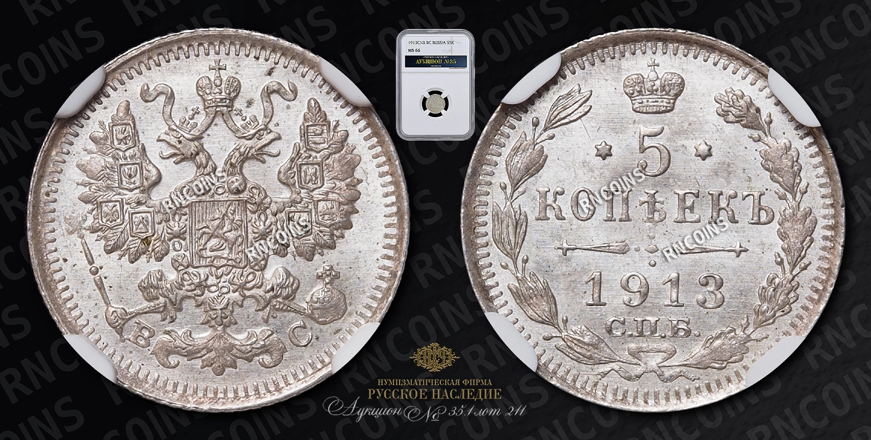 5 Копеек 1913 года, СПБ ВС 5 Копеек 1913 года, СПБ ВС