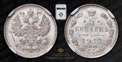 5 Копеек 1913 года, СПБ ВС