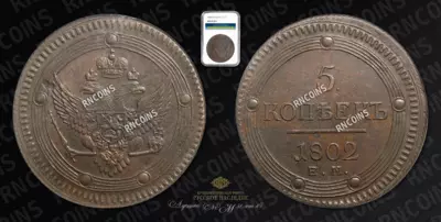 5 Копеек 1802 года, ЕМ