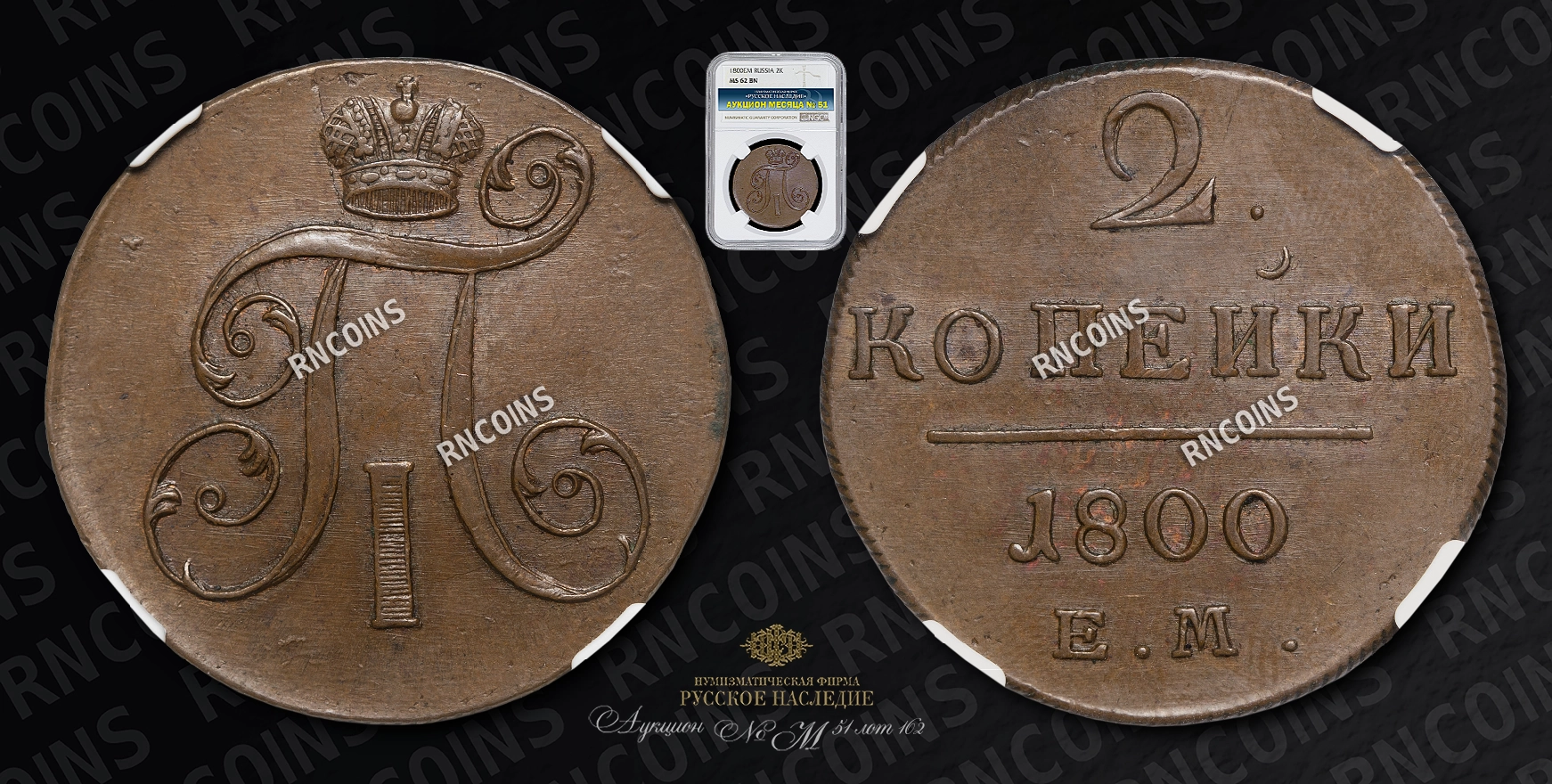 2 Копейки 1800 года, ЕМ 2 Копейки 1800 года, ЕМ