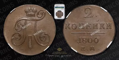 2 Копейки 1800 года, ЕМ