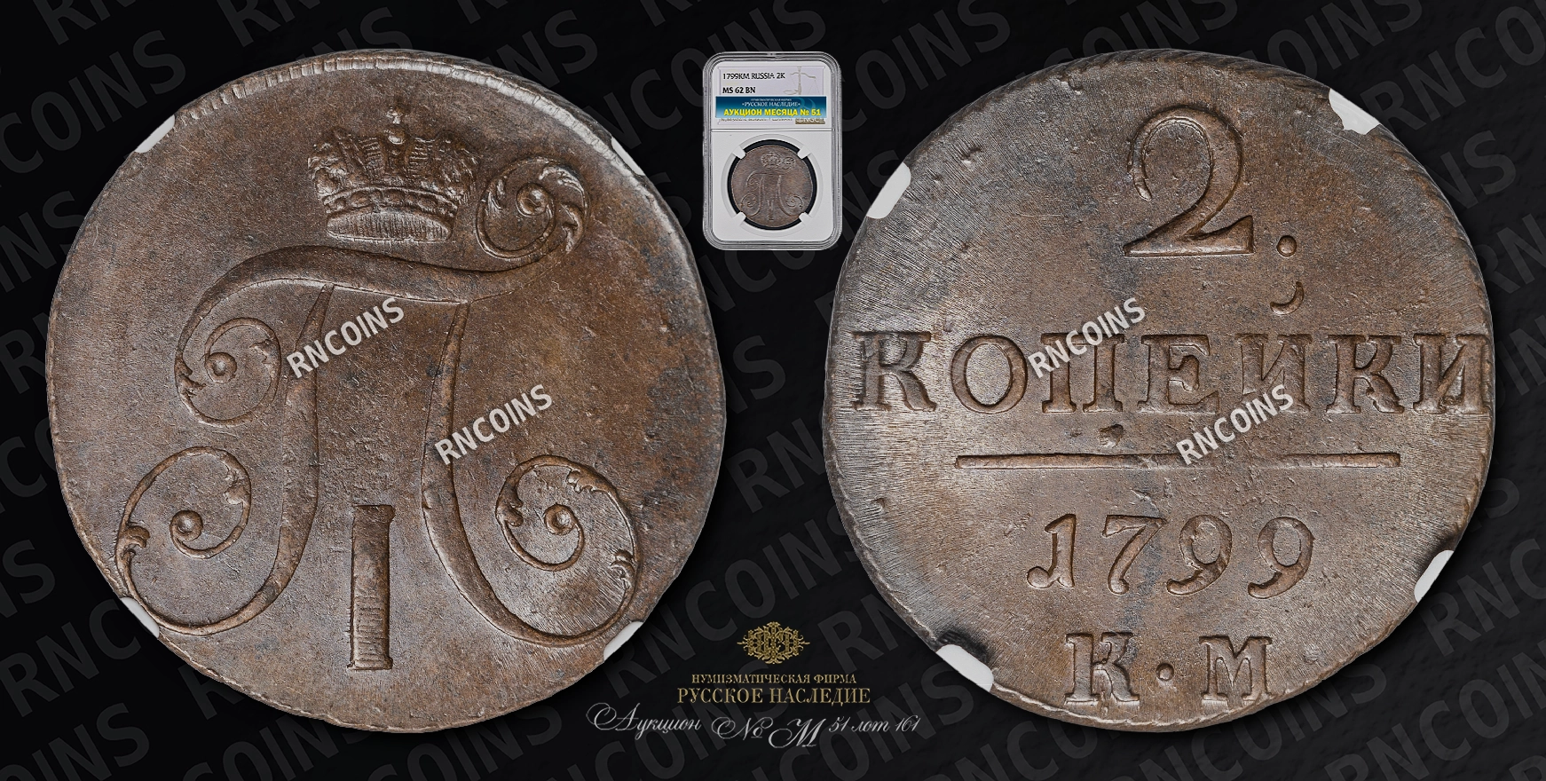 2 Копейки 1799 года, КМ 2 Копейки 1799 года, КМ