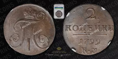 2 Копейки 1799 года, КМ
