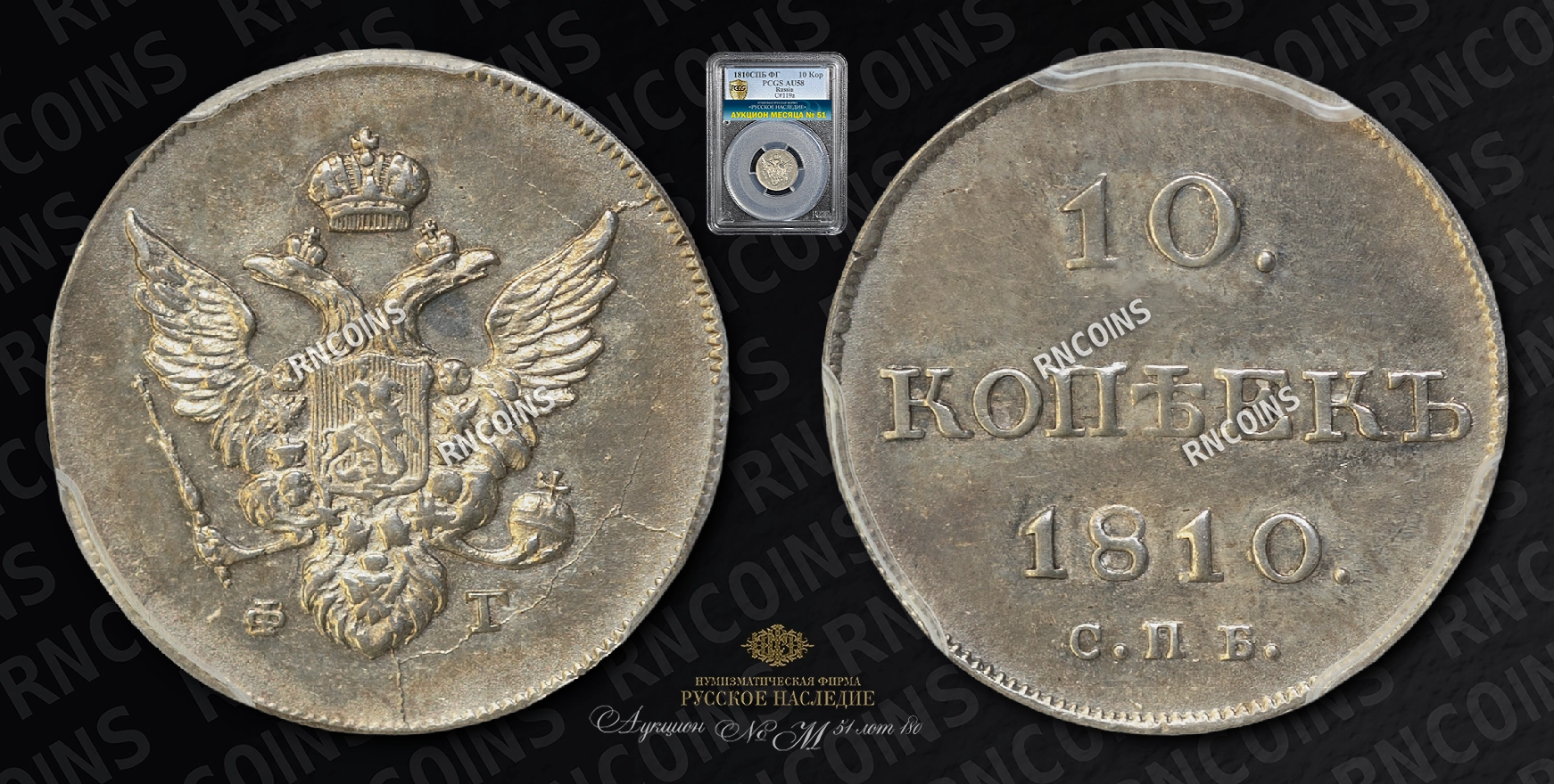 10 Копеек 1810 года, СПБ ФГ 10 Копеек 1810 года, СПБ ФГ