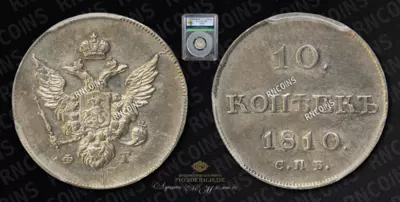10 Копеек 1810 года, СПБ ФГ