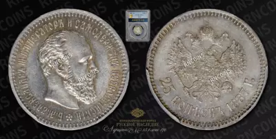 25 Копеек 1887 года, АГ