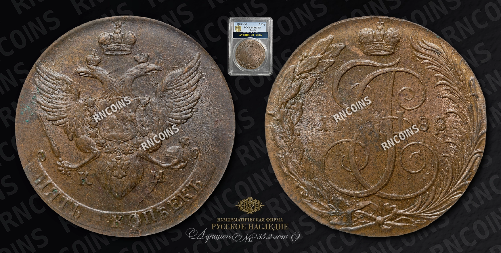 5 Копеек 1788 года, КМ 5 Копеек 1788 года, КМ