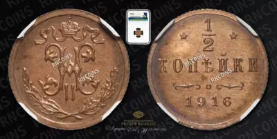 1/2 Копейки 1916 года