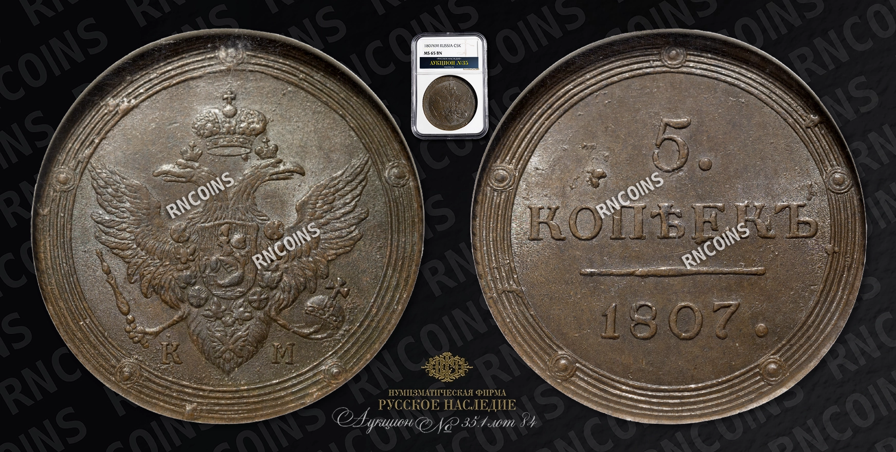 5 Копеек 1807 года, КМ 5 Копеек 1807 года, КМ