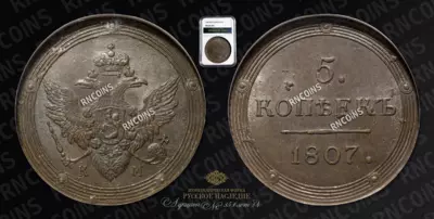 5 Копеек 1807 года, КМ