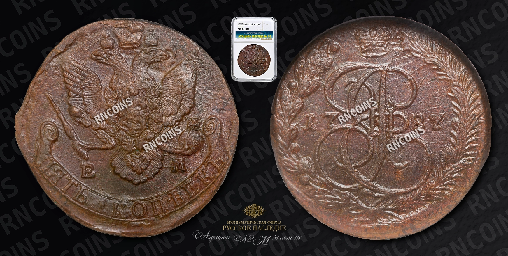 5 Копеек 1787 года, ЕМ 5 Копеек 1787 года, ЕМ