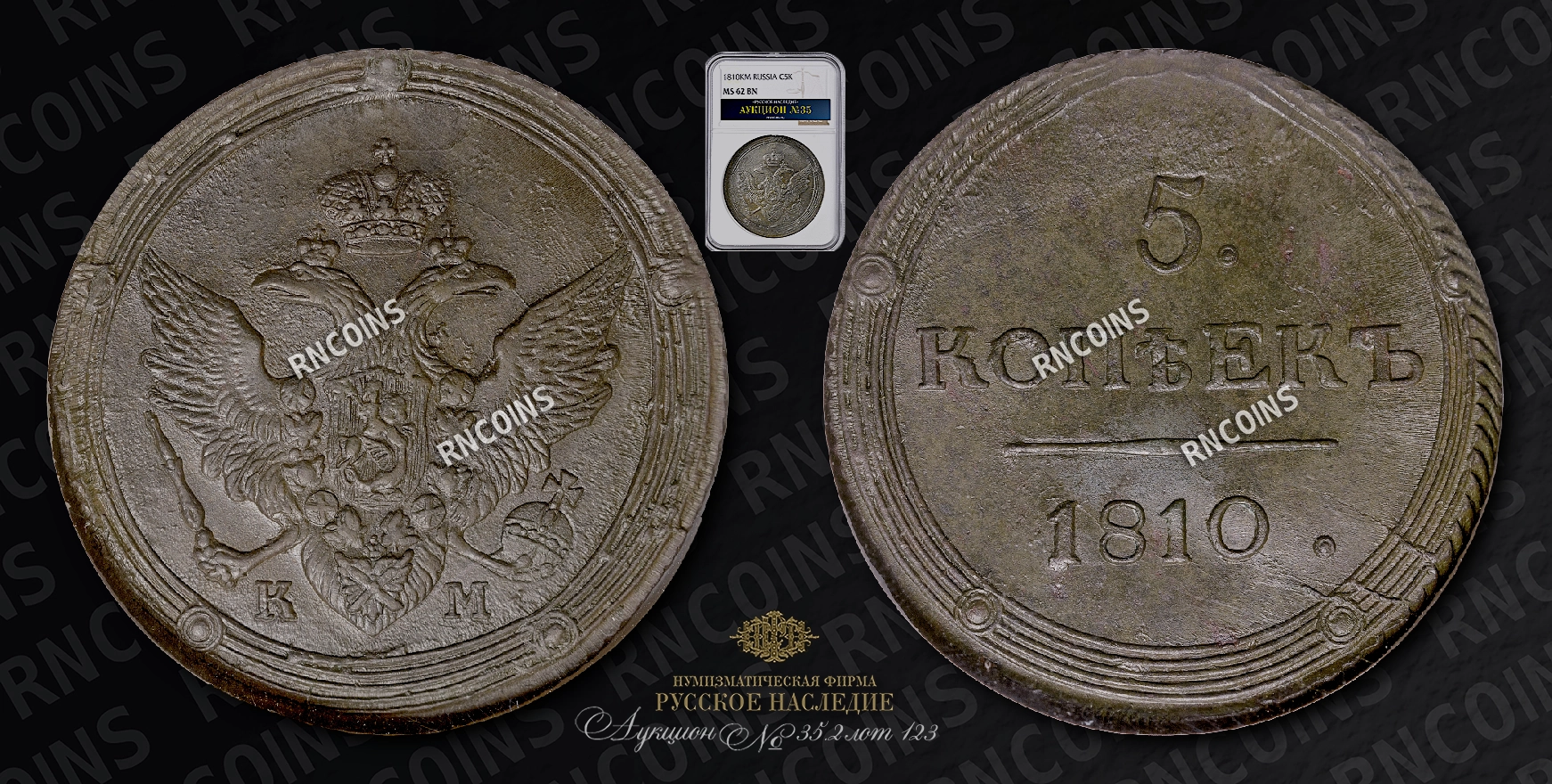 5 Копеек 1810 года, КМ 5 Копеек 1810 года, КМ