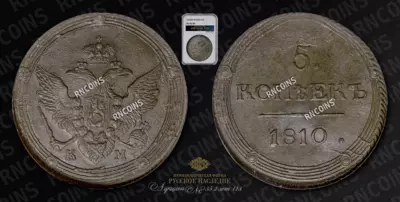 5 Копеек 1810 года, КМ