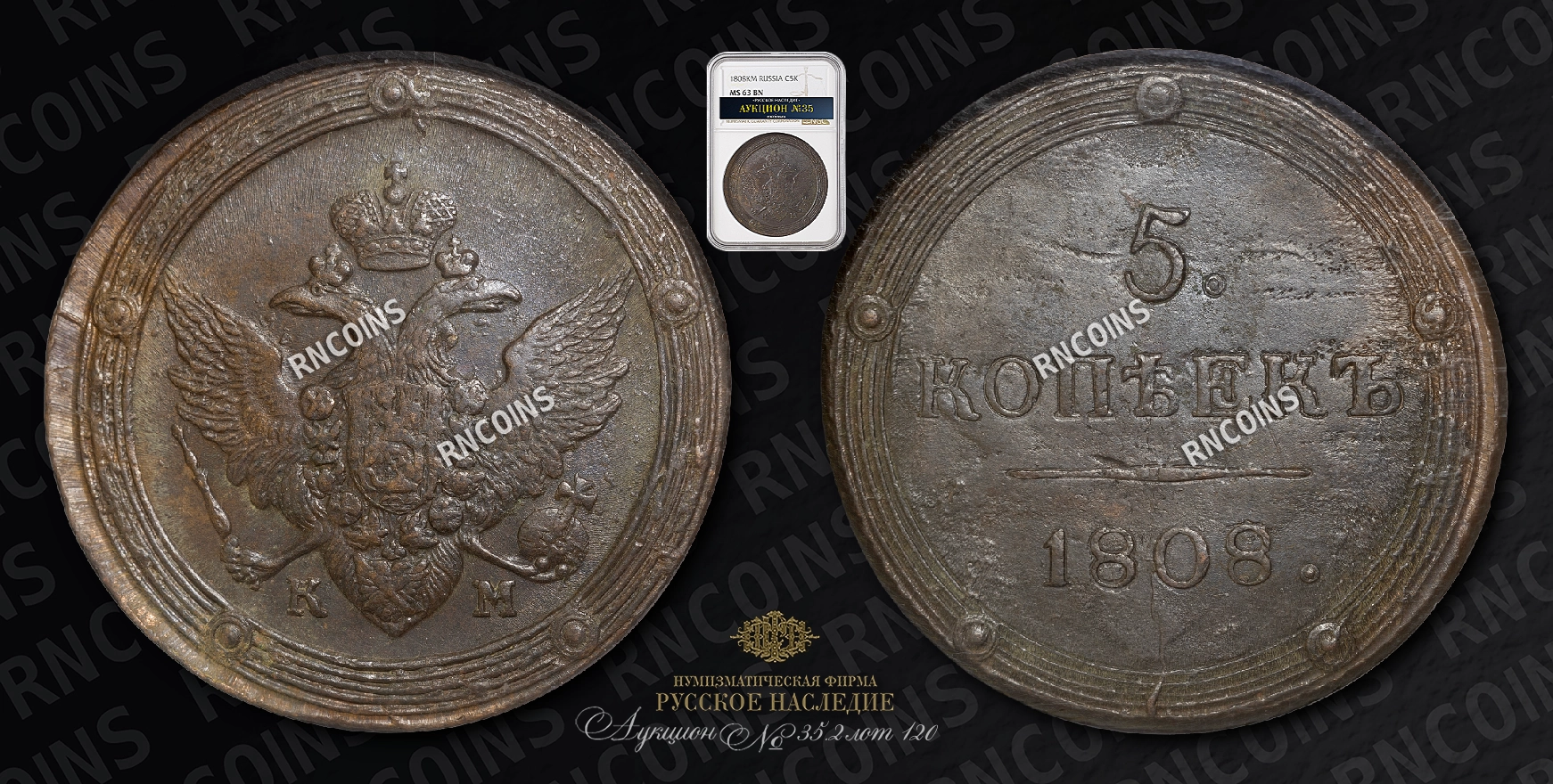5 Копеек 1808 года, КМ 5 Копеек 1808 года, КМ