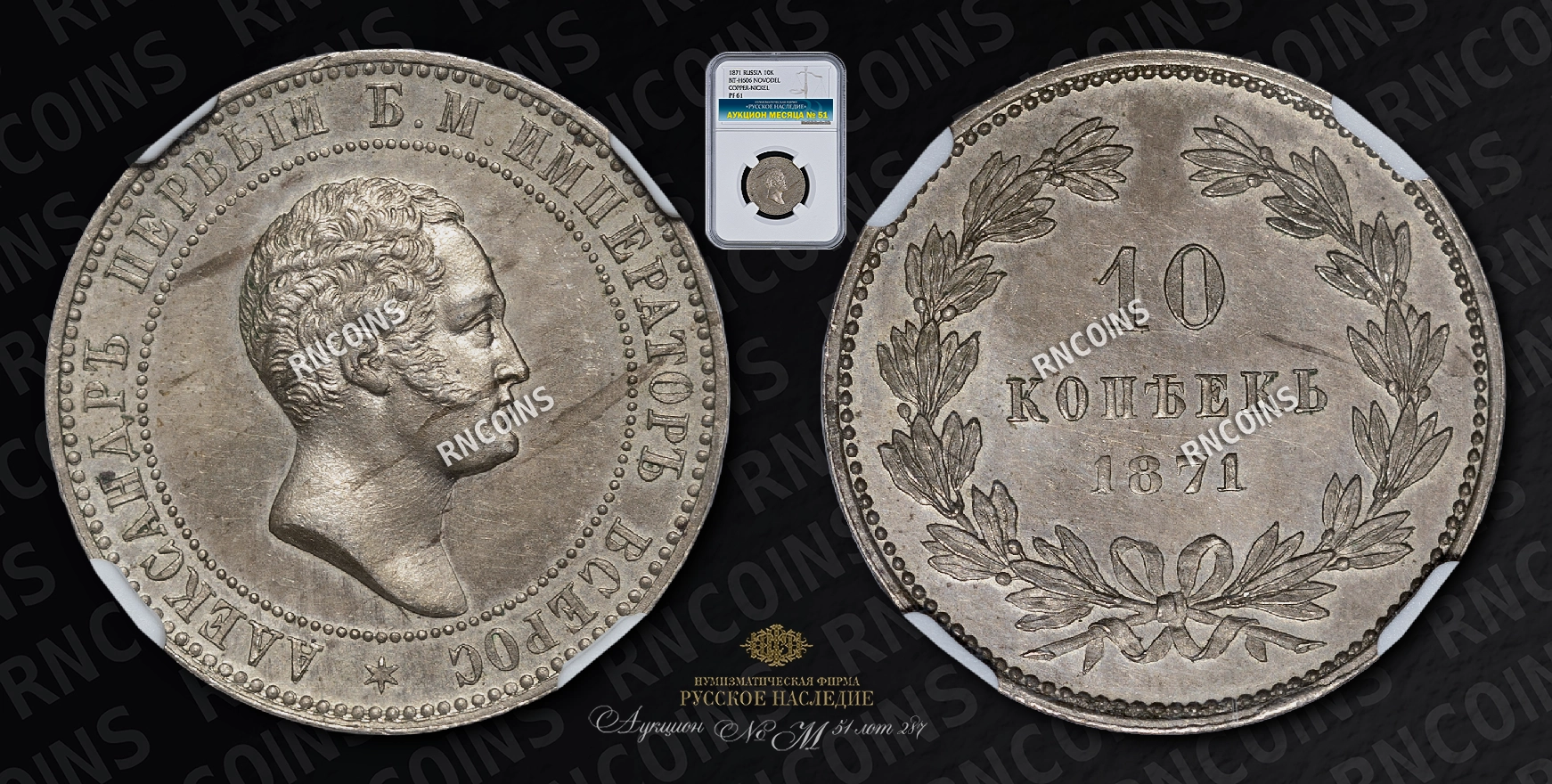 10 Копеек 1871 года (Медно-Никелевый сплав). Пробные 10 Копеек 1871 года (Медно-Никелевый сплав). Пробные