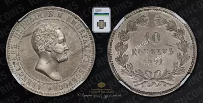 10 Копеек 1871 года (Медно-Никелевый сплав). Пробные