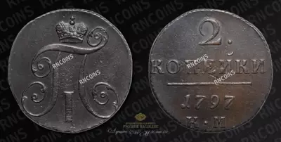 2 Копейки 1797 года, КМ
