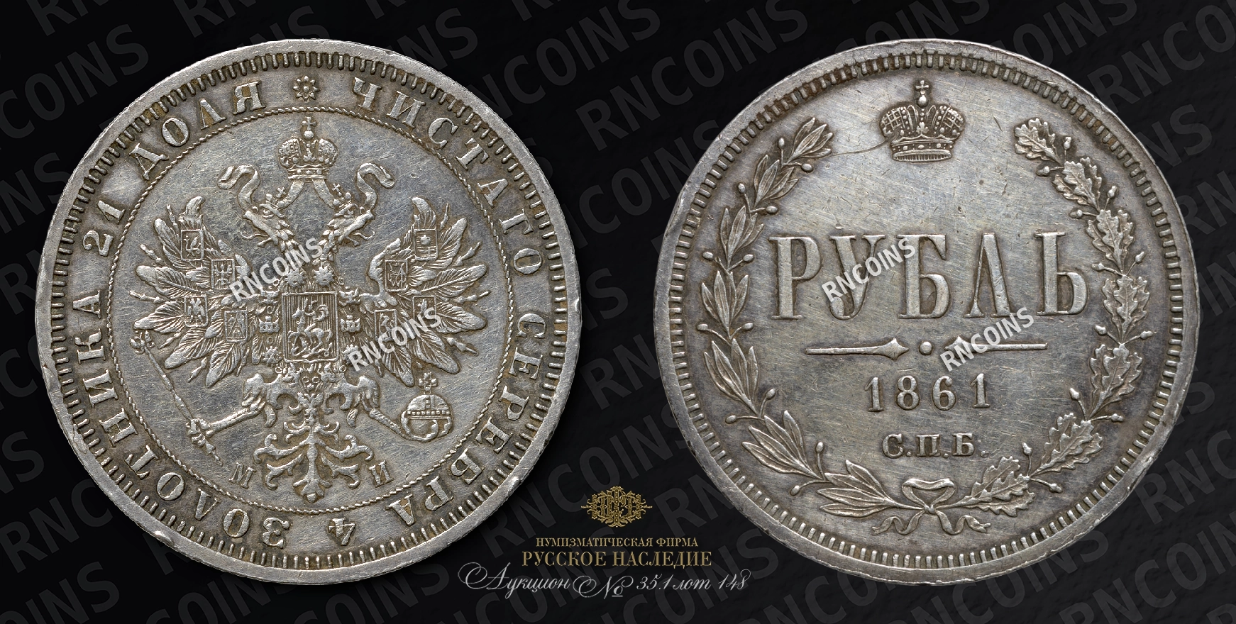 Рубль 1861 года, СПБ МИ Рубль 1861 года, СПБ МИ