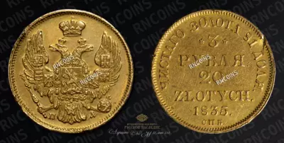 3 рубля 20 Злотых 1835 года, СПБ ПД