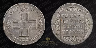 Полуполтинник 1798 года, СП ОМ. Смещение сторон