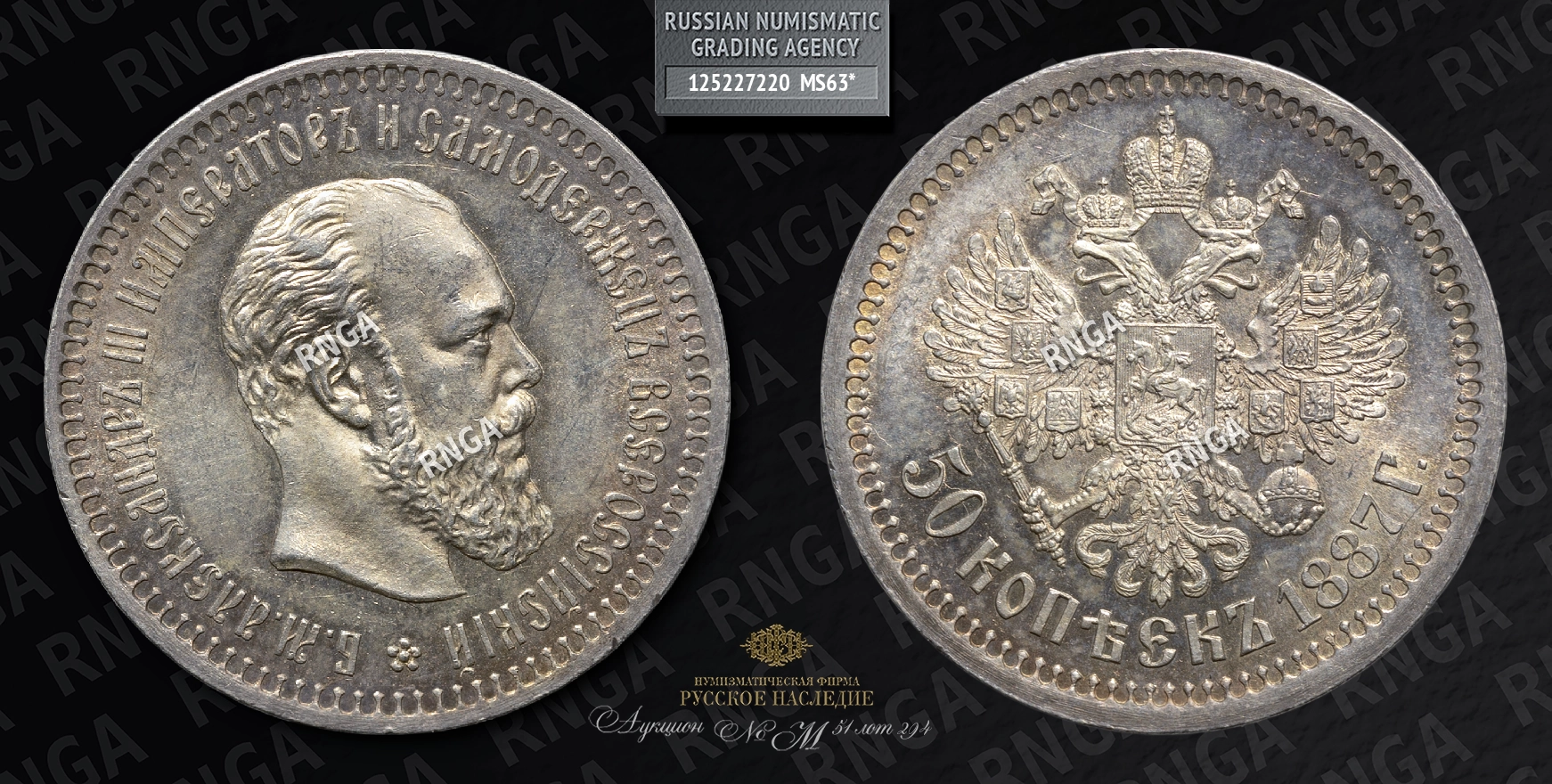 50 Копеек 1887 года, АГ 50 Копеек 1887 года, АГ