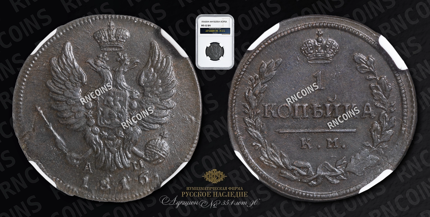 Копейка 1816 года, КМ АМ Копейка 1816 года, КМ АМ
