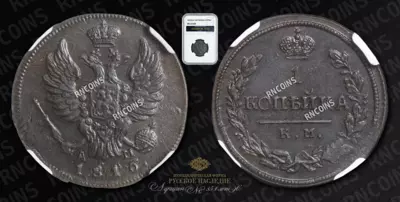 Копейка 1816 года, КМ АМ