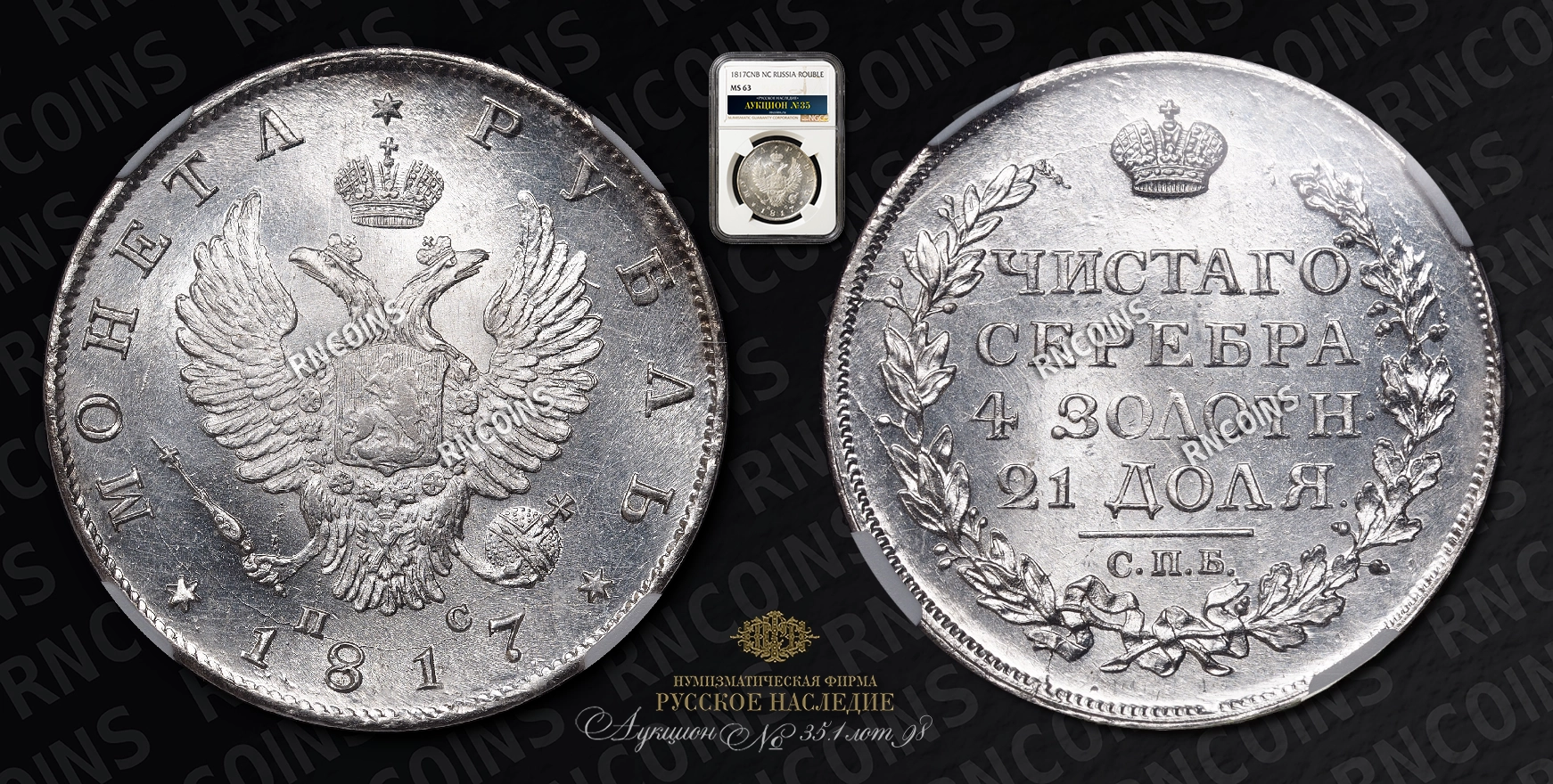 Рубль 1817 года, СПБ ПС Рубль 1817 года, СПБ ПС
