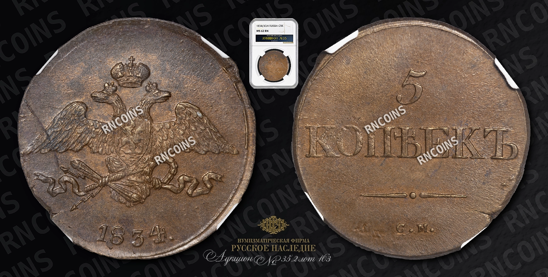 5 Копеек 1834/3 года, СМ 5 Копеек 1834/3 года, СМ