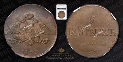 5 Копеек 1834/3 года, СМ