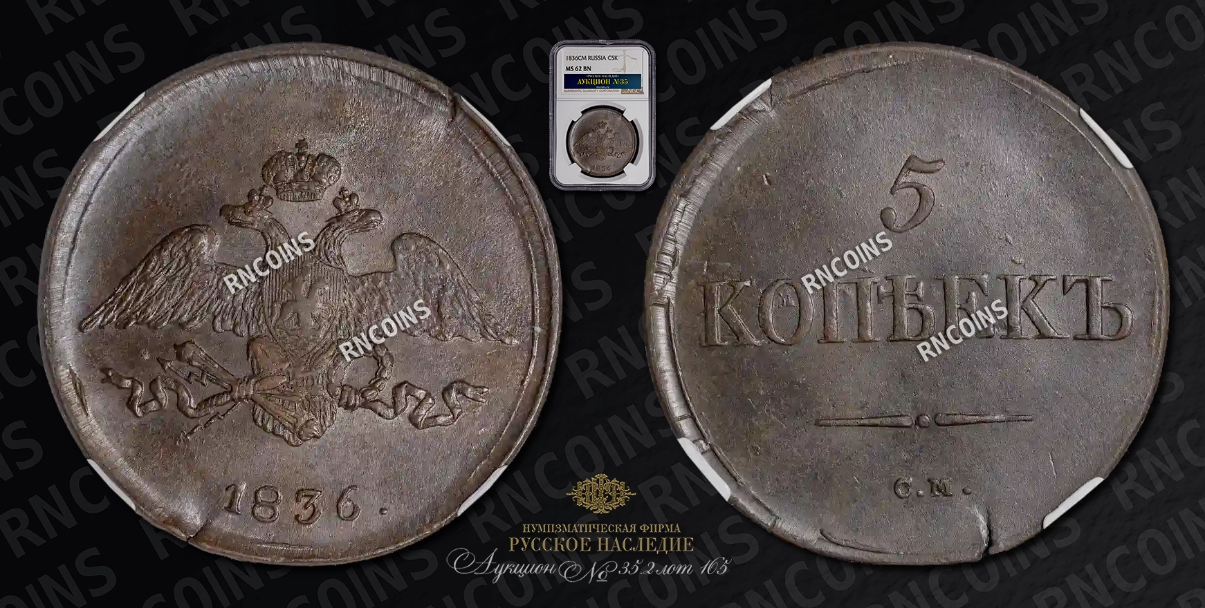 5 Копеек 1836 года, СМ 5 Копеек 1836 года, СМ