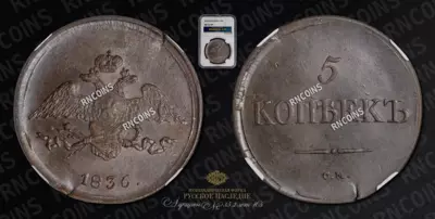 5 Копеек 1836 года, СМ