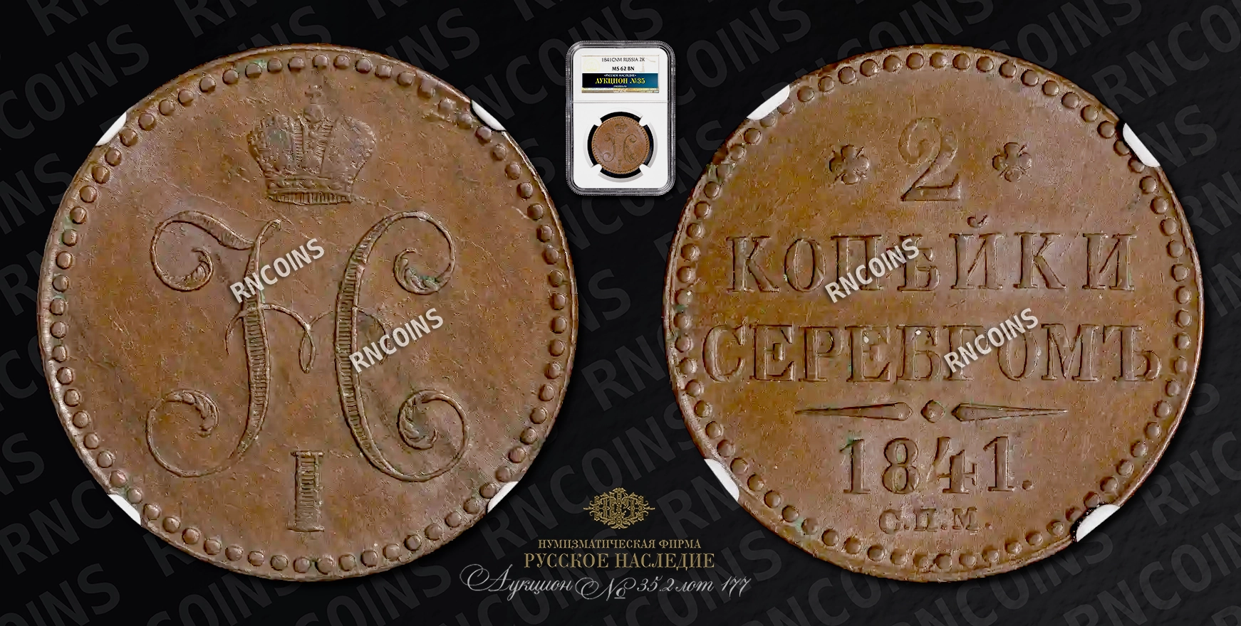 2 Копейки 1841 года, СПМ 2 Копейки 1841 года, СПМ