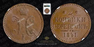 2 Копейки 1841 года, СПМ