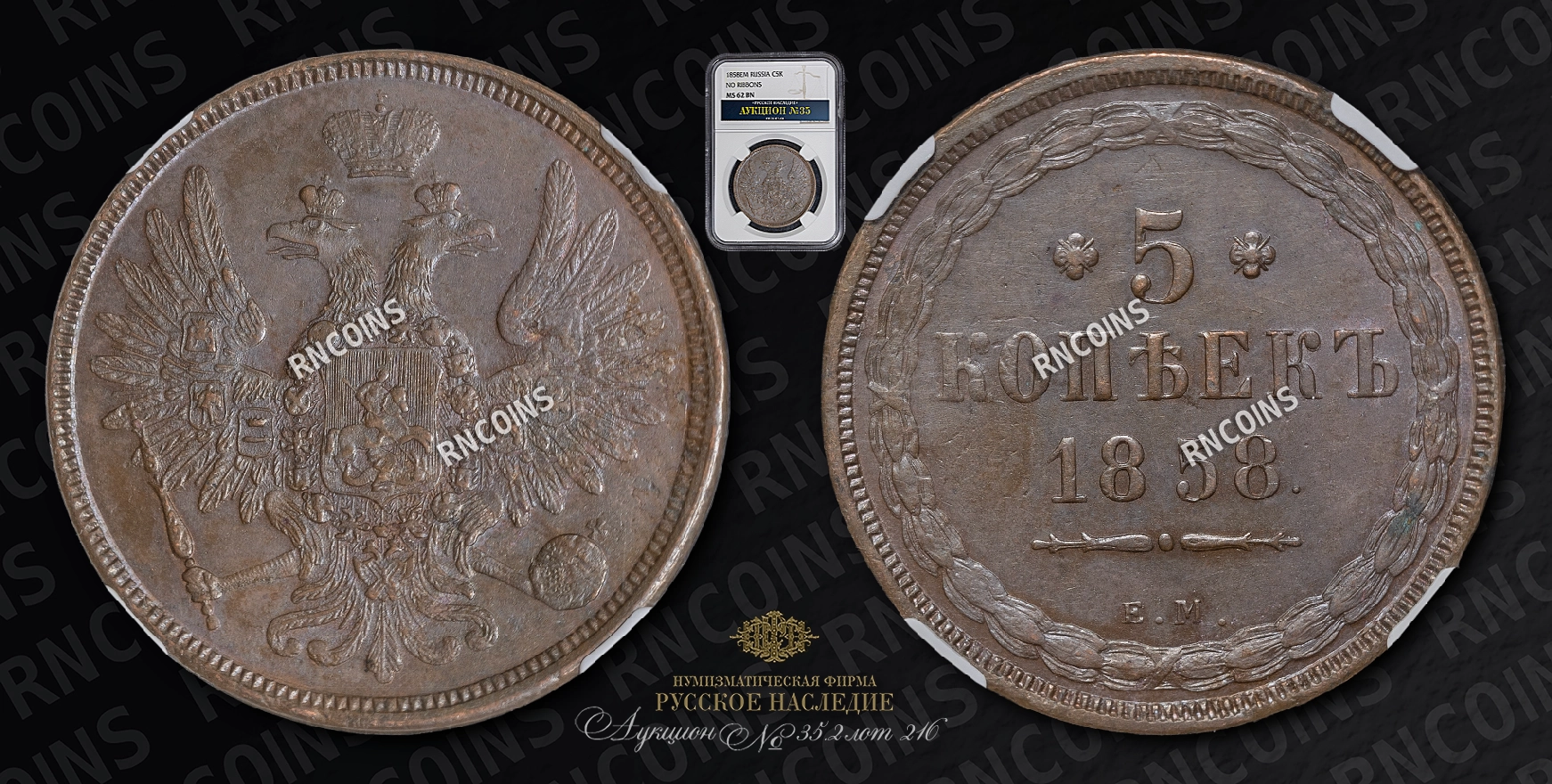 5 Копеек 1858 года, ЕМ 5 Копеек 1858 года, ЕМ