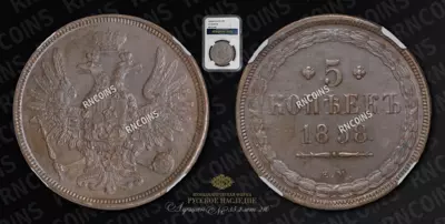 5 Копеек 1858 года, ЕМ