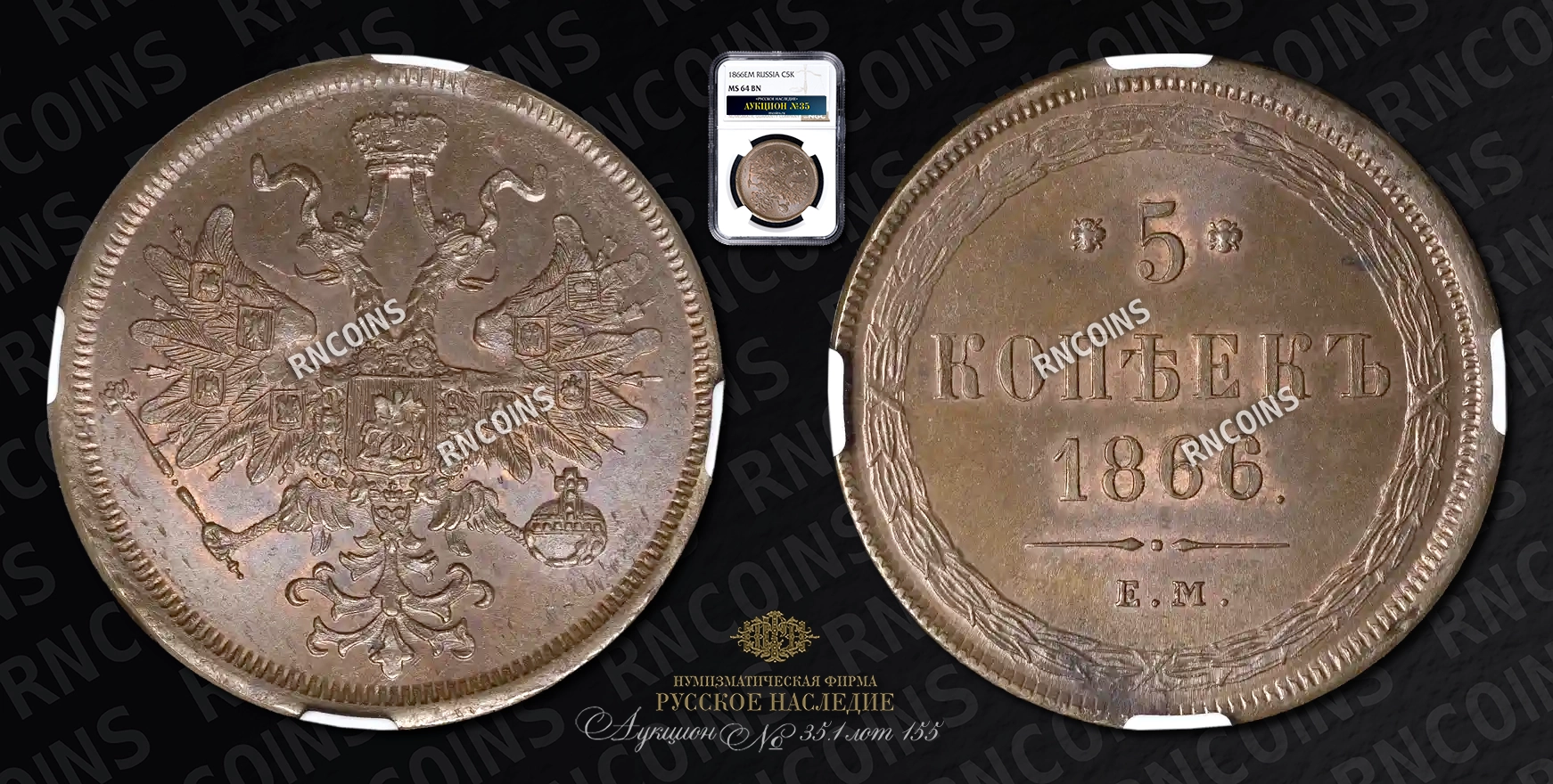 5 Копеек 1866 года, ЕМ 5 Копеек 1866 года, ЕМ