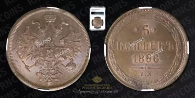 5 Копеек 1866 года, ЕМ