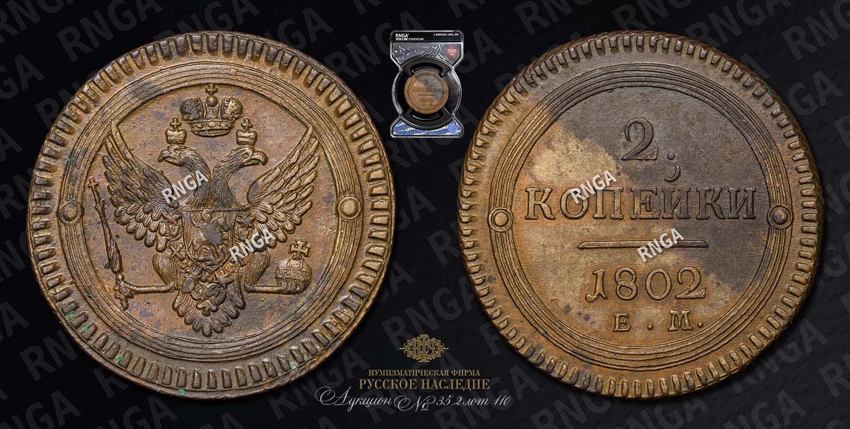 2 Копейки 1802 года, ЕМ 2 Копейки 1802 года, ЕМ