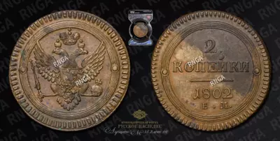 2 Копейки 1802 года, ЕМ