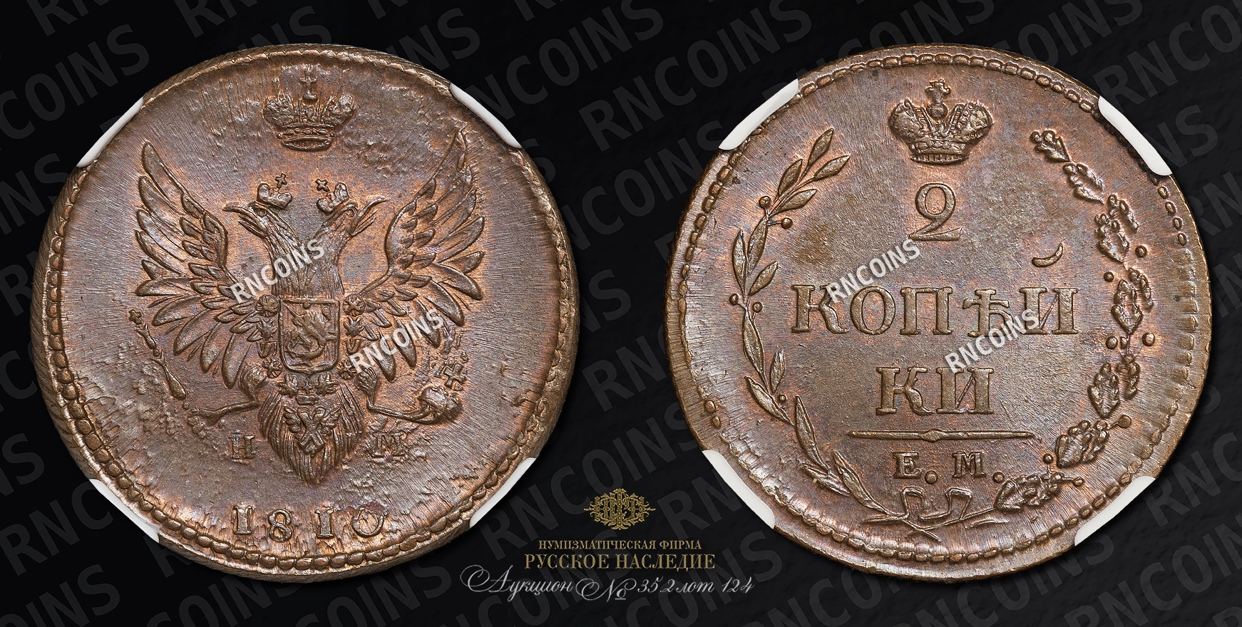 2 Копейки 1810 года, ЕМ НМ 2 Копейки 1810 года, ЕМ НМ