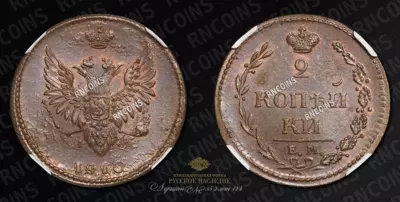 2 Копейки 1810 года, ЕМ НМ