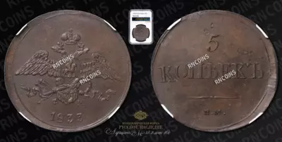 5 Копеек 1833 года, ЕМ ФХ