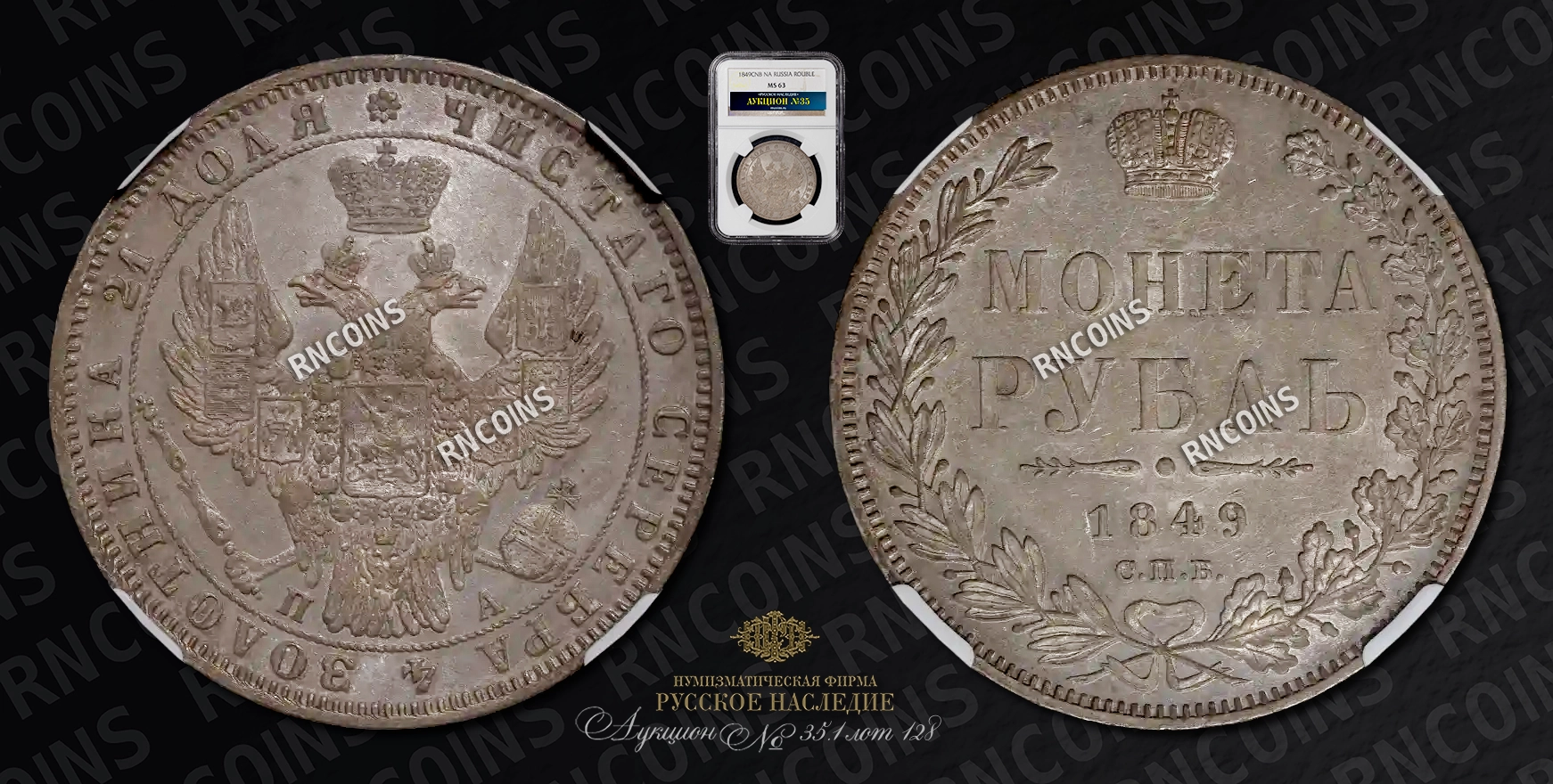 Рубль 1849 года, СПБ ПА Рубль 1849 года, СПБ ПА