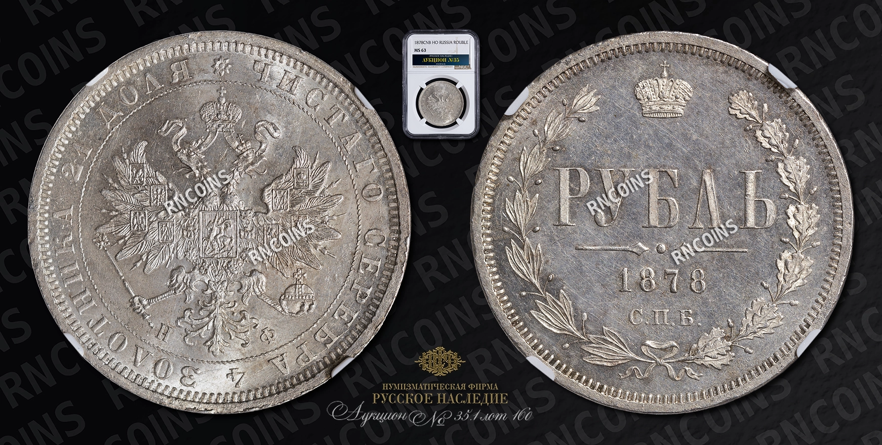 Рубль 1878 года, СПБ НФ Рубль 1878 года, СПБ НФ
