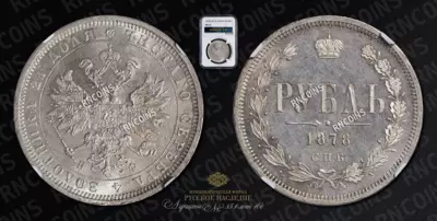 Рубль 1878 года, СПБ НФ