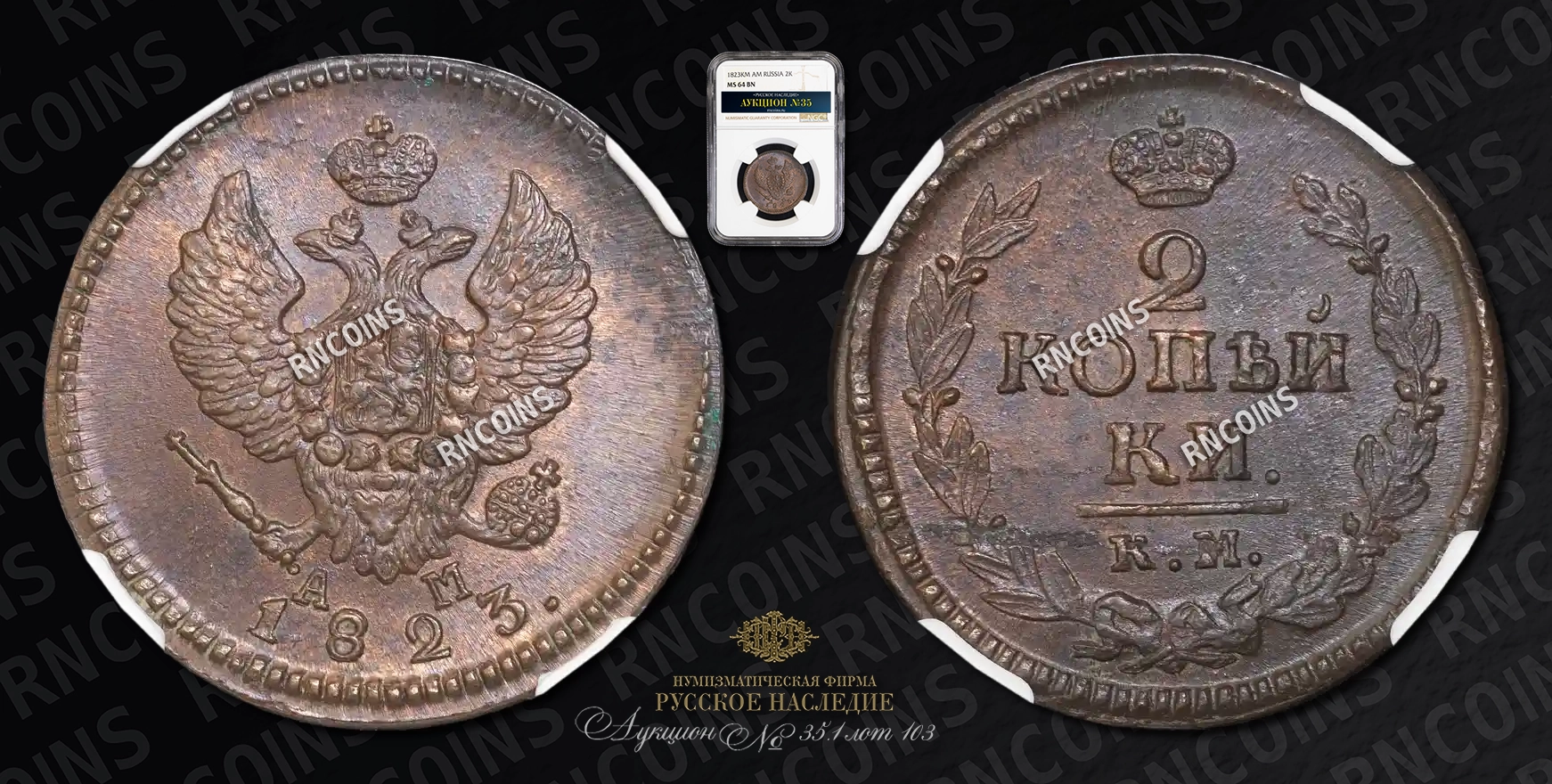 2 Копейки 1823 года, КМ АМ 2 Копейки 1823 года, КМ АМ