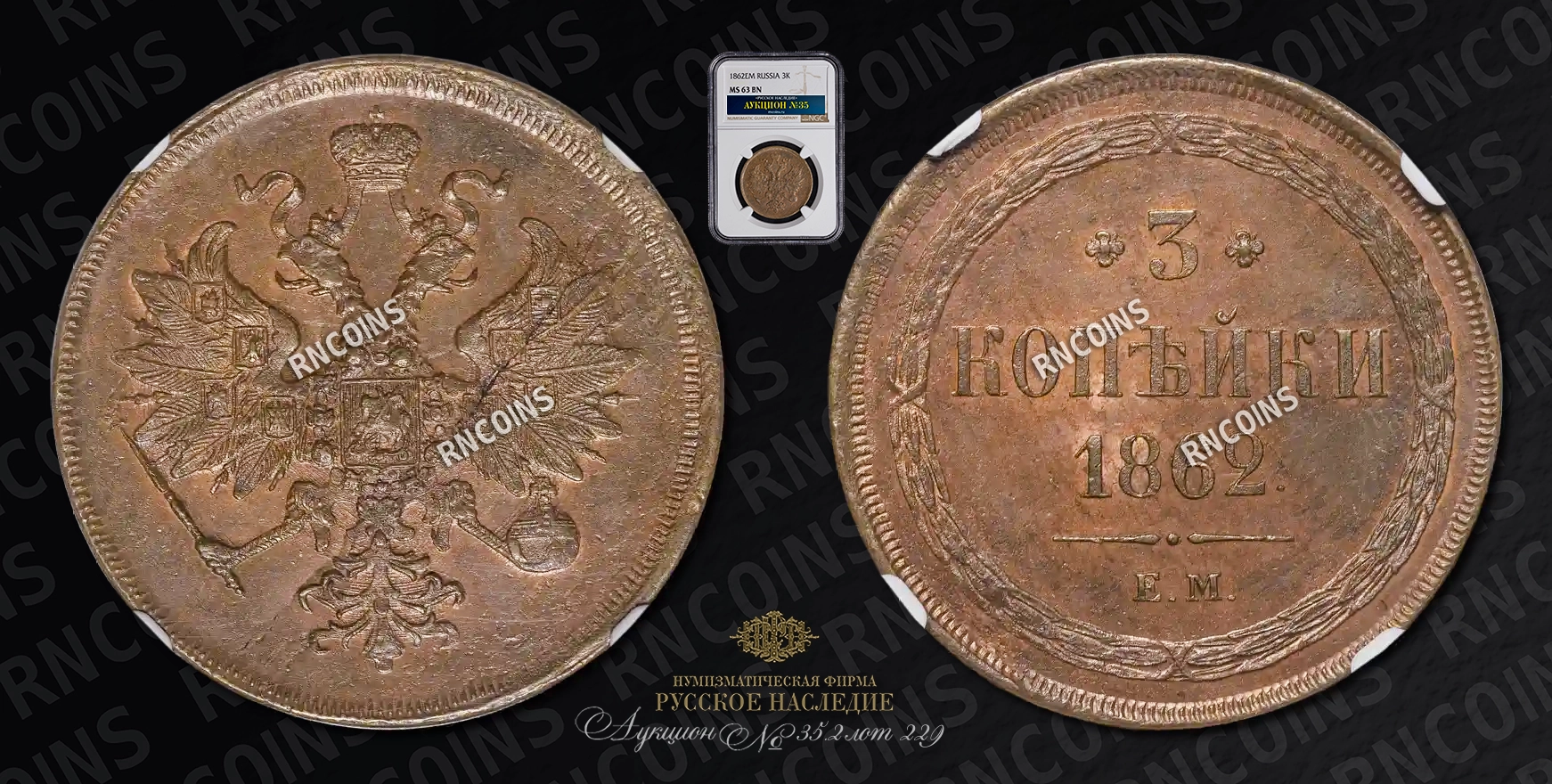 3 Копейки 1862 года, ЕМ 3 Копейки 1862 года, ЕМ
