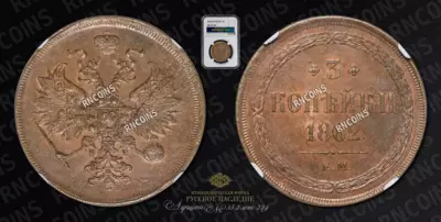 3 Копейки 1862 года, ЕМ