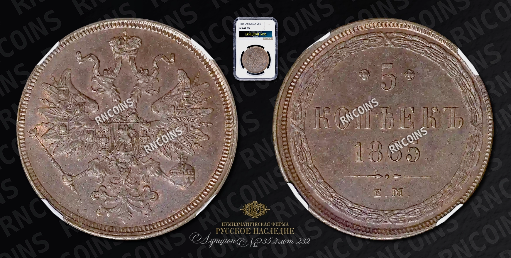 5 Копеек 1865 года, ЕМ 5 Копеек 1865 года, ЕМ